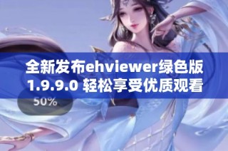 全新发布ehviewer绿色版1.9.9.0 轻松享受优质观看体验