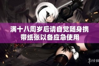 满十八周岁后请自觉随身携带纸张以备应急使用