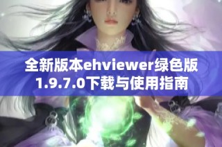 全新版本ehviewer绿色版1.9.7.0下载与使用指南