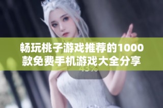畅玩桃子游戏推荐的1000款免费手机游戏大全分享