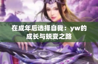 在成年后选择自我：yw的成长与蜕变之路