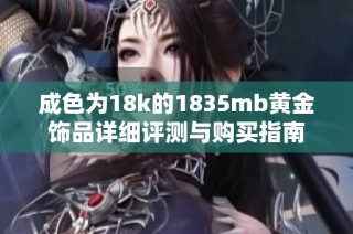 成色为18k的1835mb黄金饰品详细评测与购买指南