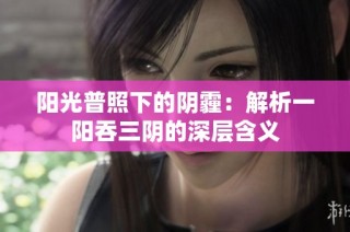 阳光普照下的阴霾：解析一阳吞三阴的深层含义