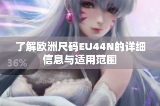 了解欧洲尺码EU44N的详细信息与适用范围