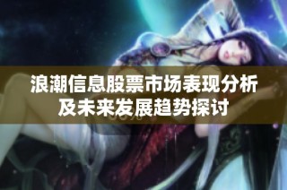 浪潮信息股票市场表现分析及未来发展趋势探讨