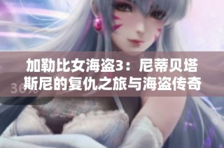 加勒比女海盗3：尼蒂贝塔斯尼的复仇之旅与海盗传奇