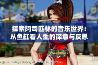 探索阿司匹林的音乐世界：从鱼缸看人生的深意与反思