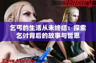 乞丐的生活从未终结：探索乞讨背后的故事与哲思