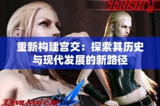 重新构建宫交：探索其历史与现代发展的新路径