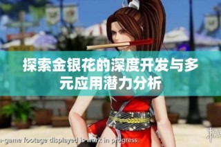 探索金银花的深度开发与多元应用潜力分析