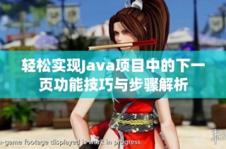 轻松实现Java项目中的下一页功能技巧与步骤解析