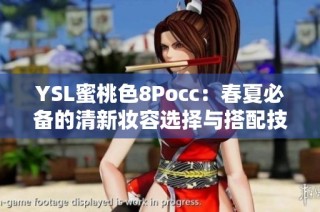 YSL蜜桃色8Pocc：春夏必备的清新妆容选择与搭配技巧