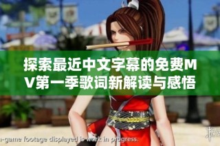 探索最近中文字幕的免费MV第一季歌词新解读与感悟分析