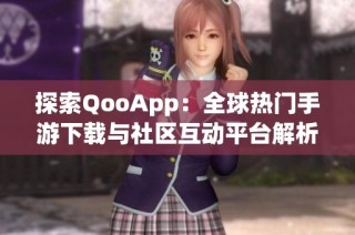 探索QooApp：全球热门手游下载与社区互动平台解析
