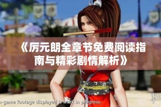 《厉元朗全章节免费阅读指南与精彩剧情解析》