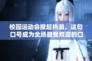 校园运动会掀起热潮，这句口号成为全场最受欢迎的口号！