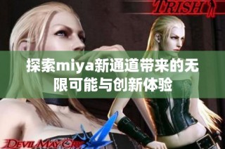 探索miya新通道带来的无限可能与创新体验