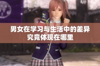 男女在学习与生活中的差异究竟体现在哪里