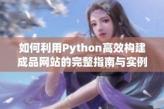 如何利用Python高效构建成品网站的完整指南与实例分享