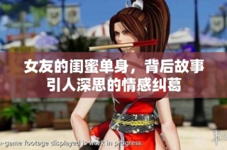 女友的闺蜜单身，背后故事引人深思的情感纠葛