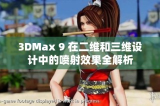 3DMax 9 在二维和三维设计中的喷射效果全解析