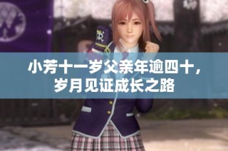小芳十一岁父亲年逾四十，岁月见证成长之路