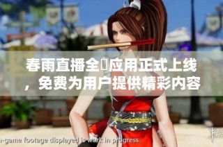 春雨直播全婐应用正式上线，免费为用户提供精彩内容