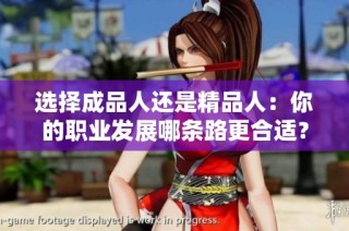 选择成品人还是精品人：你的职业发展哪条路更合适？