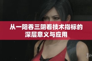 从一阳吞三阴看技术指标的深层意义与应用