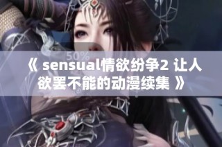 《 sensual情欲纷争2 让人欲罢不能的动漫续集 》