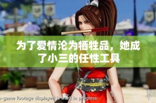 为了爱情沦为牺牲品，她成了小三的任性工具
