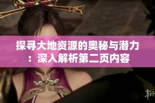 探寻大地资源的奥秘与潜力：深入解析第二页内容