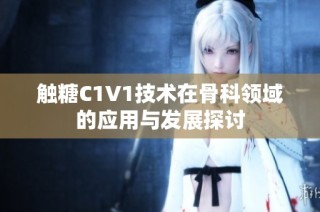 触糖C1V1技术在骨科领域的应用与发展探讨
