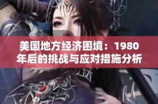 美国地方经济困境：1980年后的挑战与应对措施分析