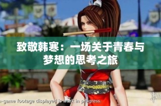 致敬韩寒：一场关于青春与梦想的思考之旅