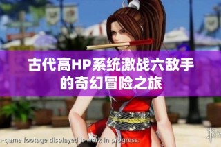 古代高HP系统激战六敌手的奇幻冒险之旅