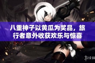 八重神子以黄瓜为奖品，旅行者意外收获欢乐与惊喜