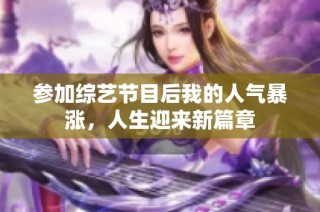 参加综艺节目后我的人气暴涨，人生迎来新篇章
