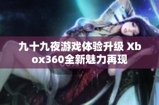 九十九夜游戏体验升级 Xbox360全新魅力再现