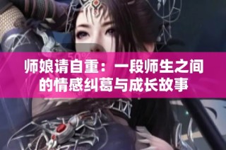 师娘请自重：一段师生之间的情感纠葛与成长故事