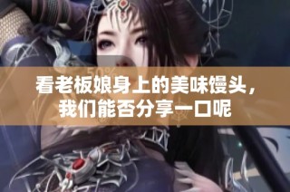 看老板娘身上的美味馒头，我们能否分享一口呢