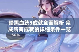 暗黑血统3成就全面解析 完成所有成就的详细条件一览