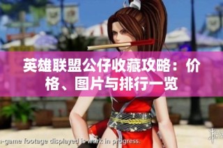 英雄联盟公仔收藏攻略：价格、图片与排行一览