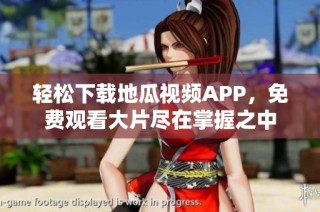 轻松下载地瓜视频APP，免费观看大片尽在掌握之中