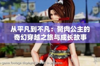 从平凡到不凡：胬肉公主的奇幻穿越之旅与成长故事