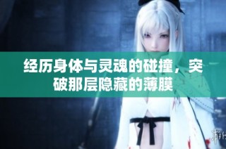 经历身体与灵魂的碰撞，突破那层隐藏的薄膜