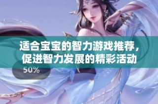 适合宝宝的智力游戏推荐，促进智力发展的精彩活动