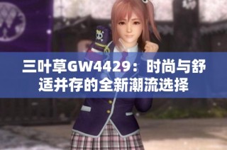 三叶草GW4429：时尚与舒适并存的全新潮流选择
