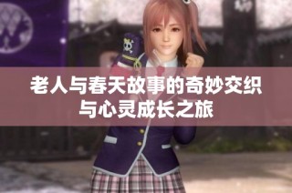 老人与春天故事的奇妙交织与心灵成长之旅