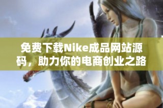 免费下载Nike成品网站源码，助力你的电商创业之路